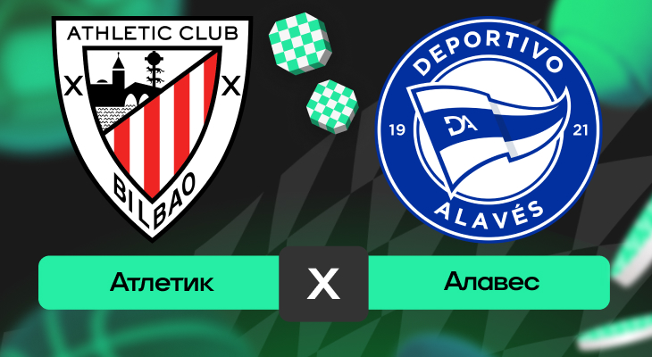 Атлетик – Алавес: прогноз на матч 11 мая 2025 года от Тимура Бокова