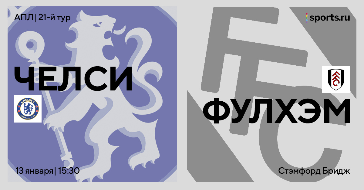 Дерби западного Лондона! Превью матча «Челси» – «Фулхэм»