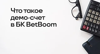 Как открыть демо-счет в BetBoom