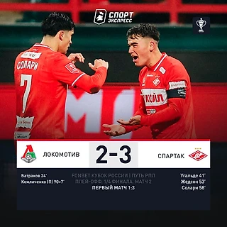 «Спартак» прекрасен под руководством Романова. Красно-белые провели куражный матч с «Локомотивом»