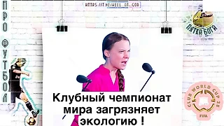 Почему быть против клубного ЧМ – инфантилизм