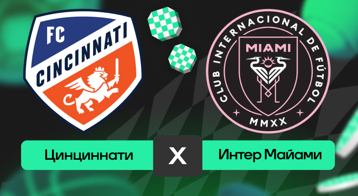 Цинциннати – Интер Майами: прогноз на матч 17 июля 2025 года