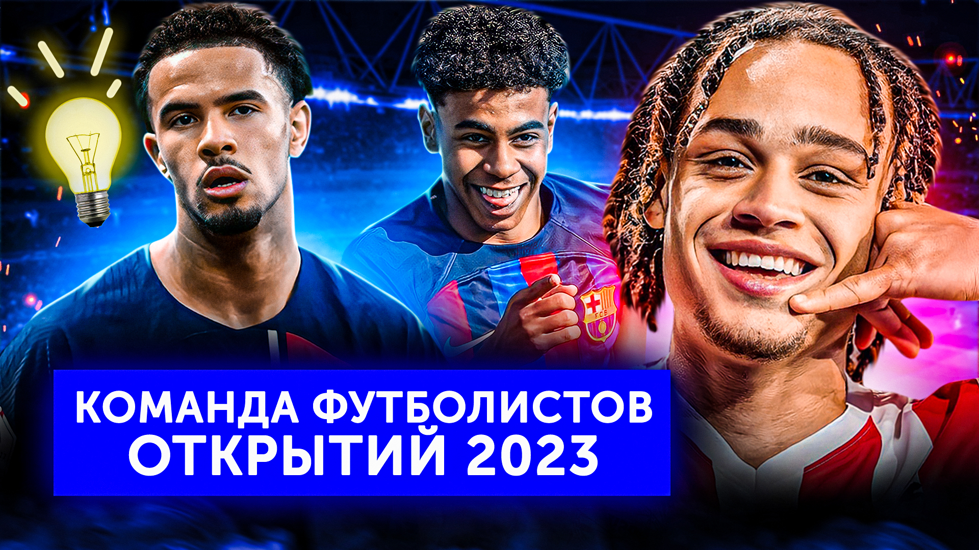 Команда футболистов-открытий 2023