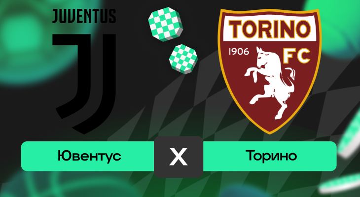 Ювентус – Торино: шансы на победу в матче 11-го тура Серии А