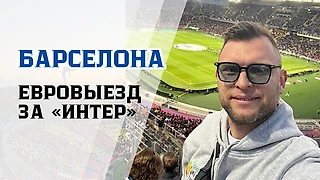 Мой очень трудный выезд на суперматч Лиги чемпионов