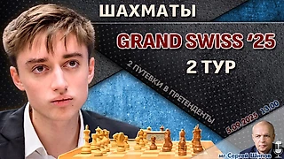 Гранд-швейцарка 2025. 2 тур ⏰ 5 сентября, 13:00 🎤 Шипов, Филимонов ♕ Шахматы