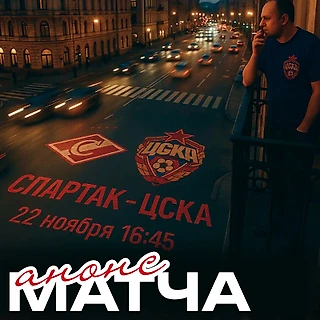 Дерби на поле соперника! Анонс-разогрев перед матчем Спартак-ЦСКА!