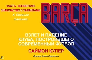 Саймон Купер. «Барса: Взлет и падение клуба» ЧАСТЬ 4: ЗНАКОМСТВО С ТАЛАНТАМИ. X. Правила таланта