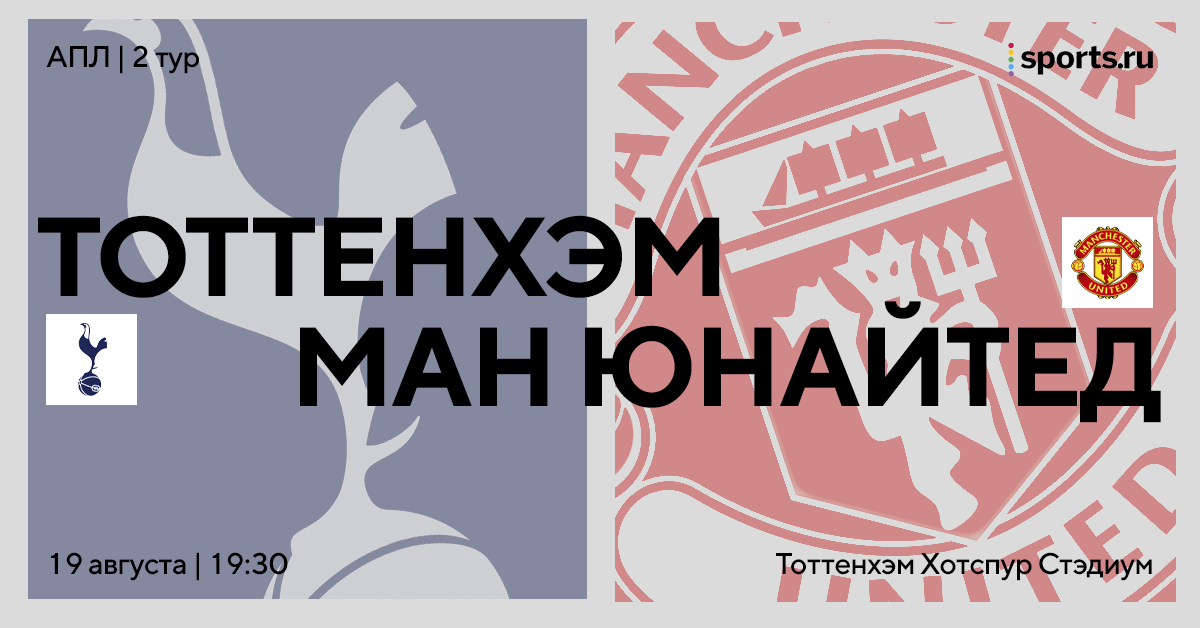 Превью «Тоттенхэм» – «Ман Юнайтед»: ожидаем зрелища
