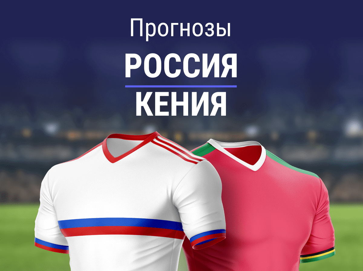Прогноз на матч Россия – Кения. Ждем 2 победы кряду впервые с 2021-го?