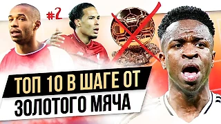 Анри, Буффон, Левандовски. Топ-10 игроков без «ЗМ» в XXI веке – от МЯЧ Production