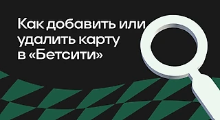 БК «БЕТСИТИ»: как добавить или удалить банковскую карту