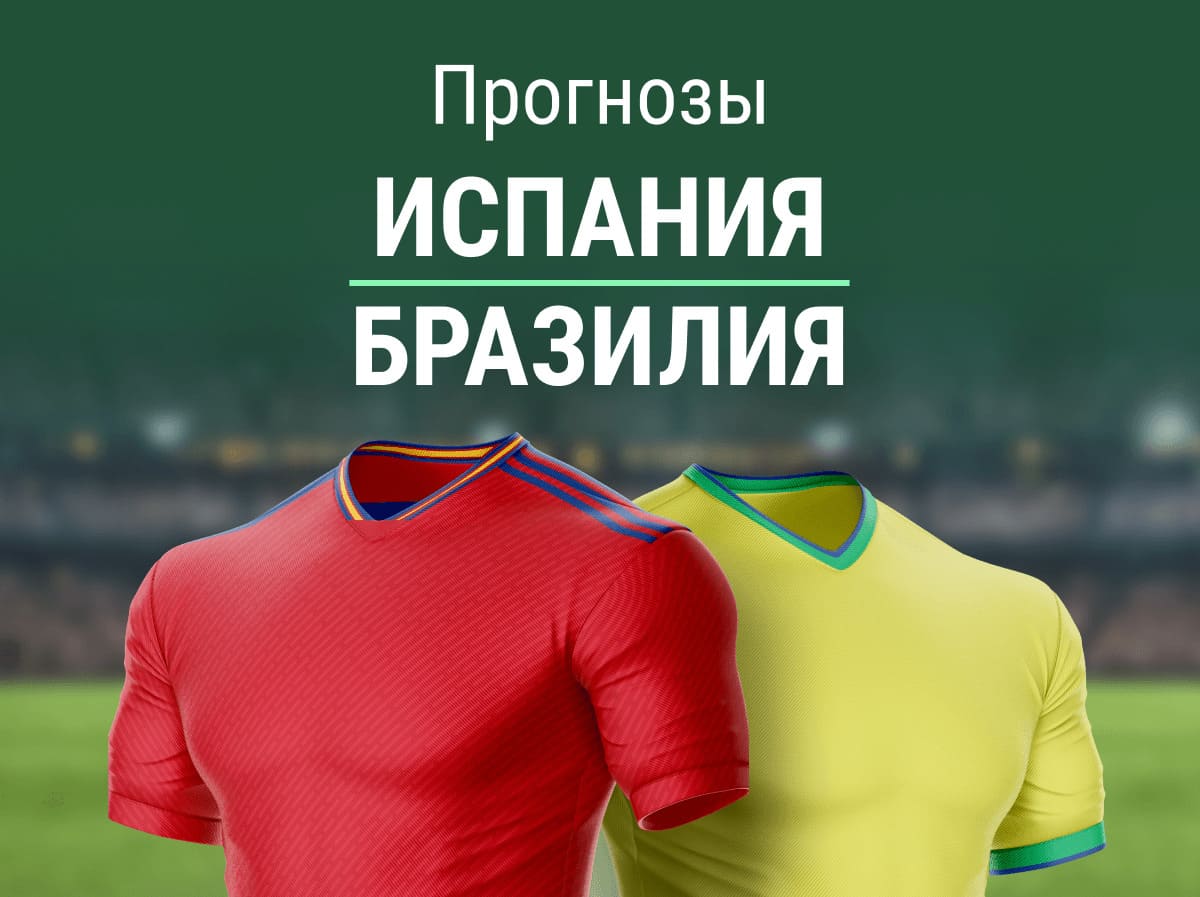 Прогноз на матч Испания – Бразилия. Победа гостей идет за 3.42