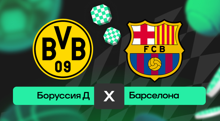Барселона, Прогнозы на спорт, Прогнозы на футбол, Прогнозы на Лигу чемпионов, Ставки на спорт, Лига чемпионов УЕФА, Ставки на футбол, Боруссия Дортмунд