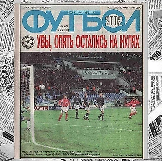 Самые крутые вырезки из еженедельника «Футбол». Часть первая