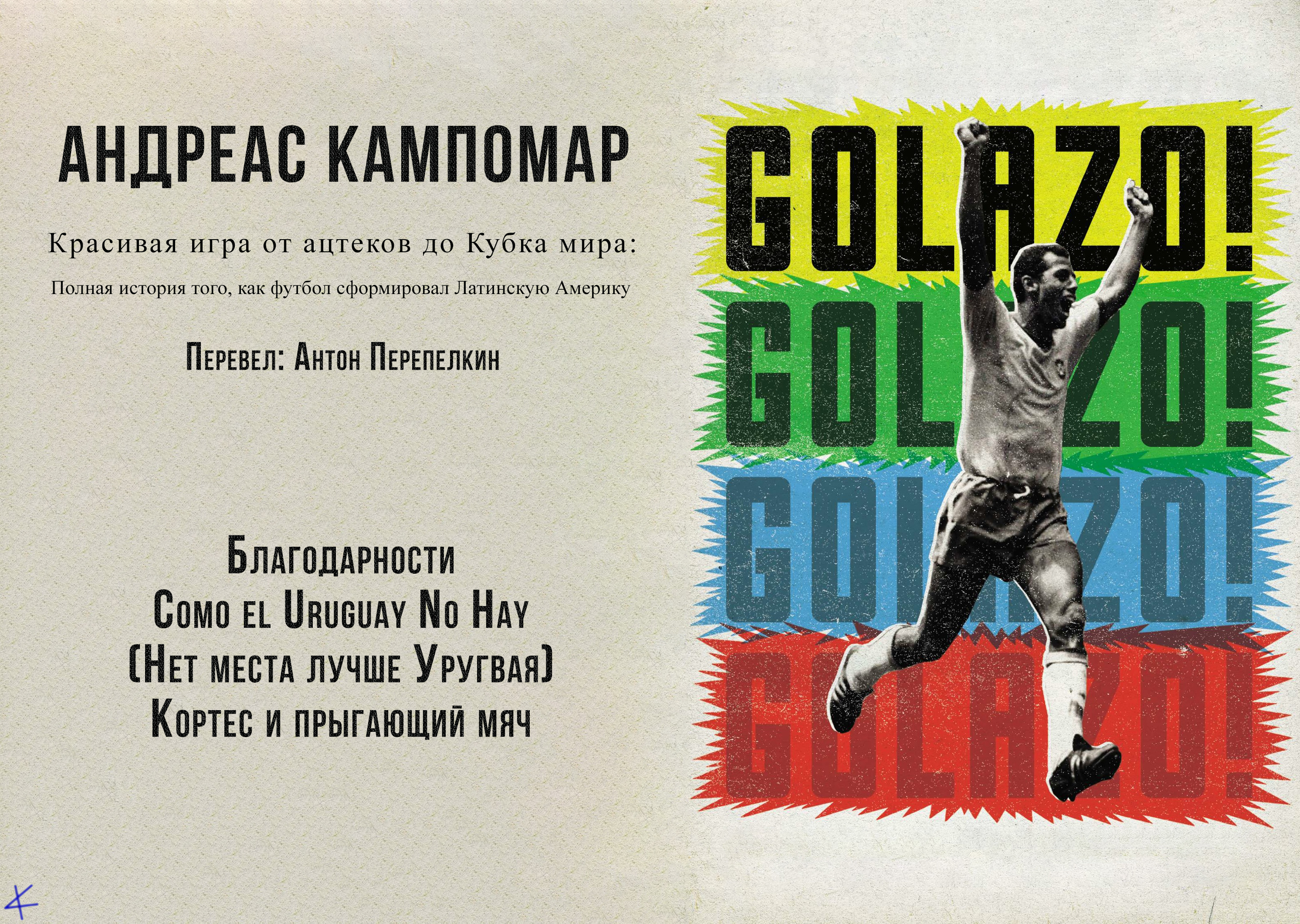 Андреас Кампомар. «¡Golazo!: История латиноамериканского футбола»  Благодарности. Эссе. От переводчика - helluo librorum - Блоги Sports.ru