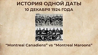 10 декабря 1924 года: первая битва «Maroons» и «Canadiens» в истории НХЛ
