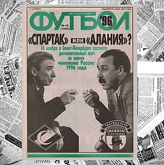Подборка вырезок из еженедельника «Футбол». Часть вторая