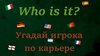 Угадай игрока по карьере. Часть 1