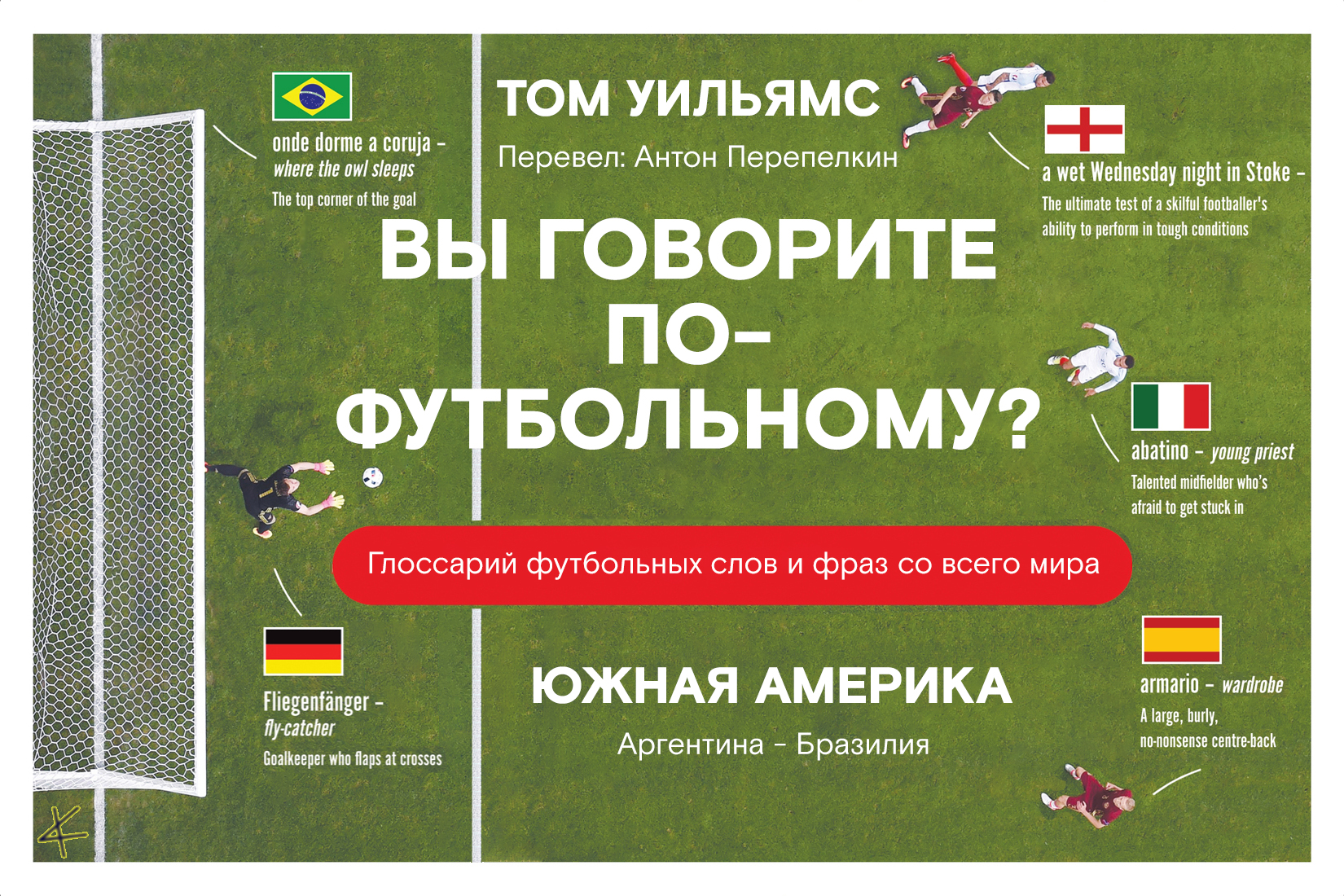 Том Уильямс. «Вы говорите по-футбольному? Глоссарий футбольных слов и фраз со всего мира» Южная Америка: Аргентина и Бразилия