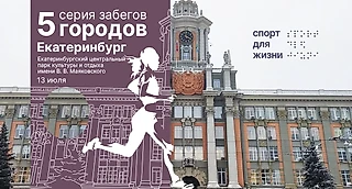 В Екатеринбурге в июле пройдет благотворительный забег серии «5 городов» фонда «Спорт для Жизни»