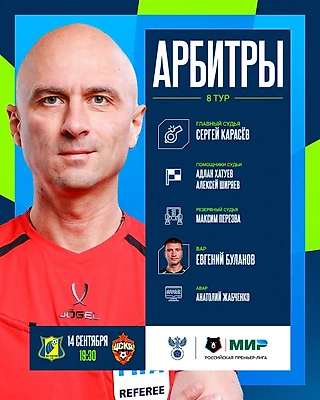 Сергей Карасёв рассудит матч 8-го тура РПЛ между «Ростовом» и ЦСКА