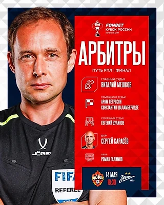 Виталий Мешков рассудит завтрашнюю кубковую встречу с «Зенитом»