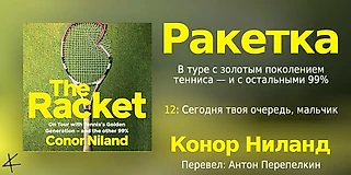 Конор Ниланд. «Ракетка. В туре с «золотым поколением» тенниса — и остальными» 12. Сегодня твой черед, мальчик
