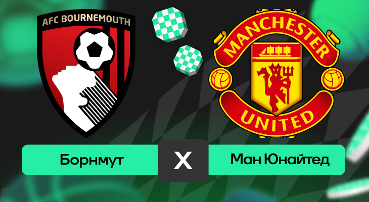 Борнмут – Манчестер Юнайтед: прогноз на матч 27 апреля 2025 года от Дмитрия Письменского