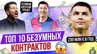 Месси, Неймар, Мбаппе: Топ-10 безумных контрактов