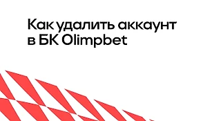 Как удалить аккаунт в OLIMPBET