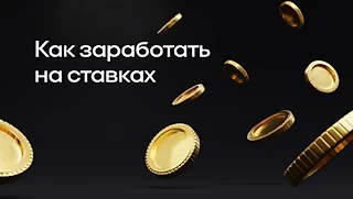Как заработать на ставках на спорт