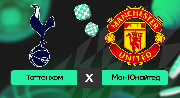 Тоттенхэм – Манчестер Юнайтед: шансы на победу в матче 11-го тура АПЛ