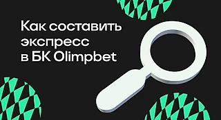 Как составить экспресс в БК OLIMPBET