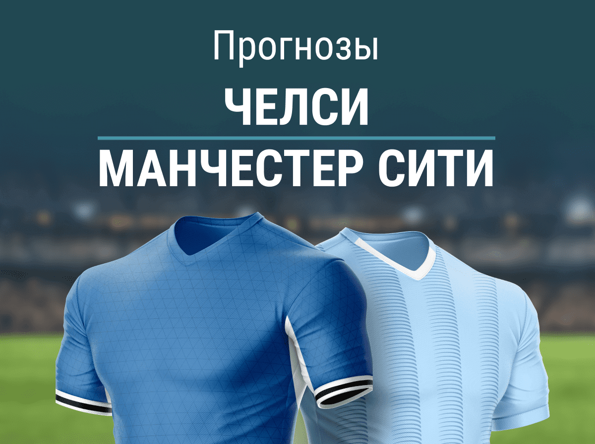 Прогноз на матч «Челси» – «Манчестер Сити». Одолеют ли лондонцы очередного лидера АПЛ?