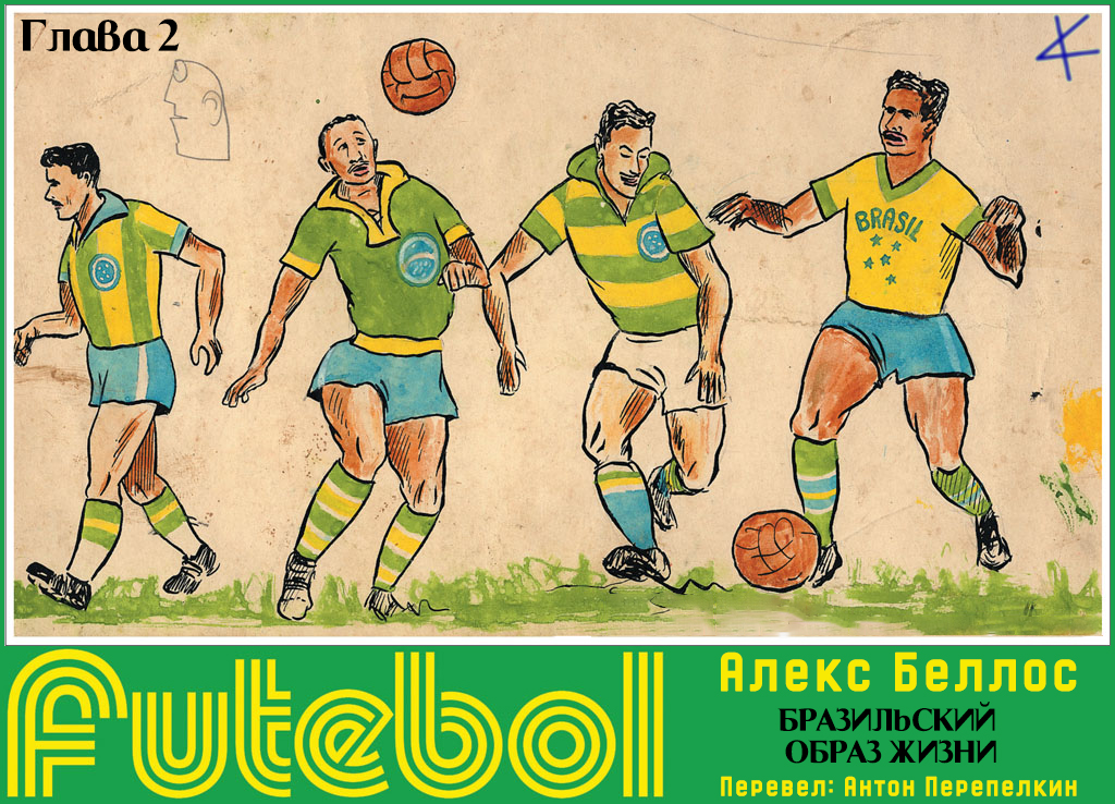 Алекс Беллос. «Futebol. Бразильский образ жизни». Глава 2: Героические ноги