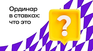 Ординар в ставках: что это, примеры расчета, стратегии