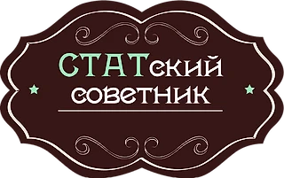 Привет, это Статский Советник