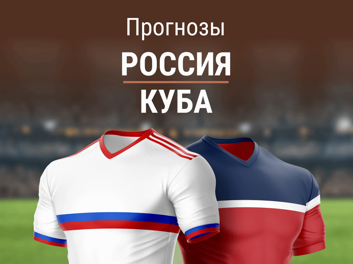 Прогноз на матч Россия – Куба. Ждем стабильный ТМ?