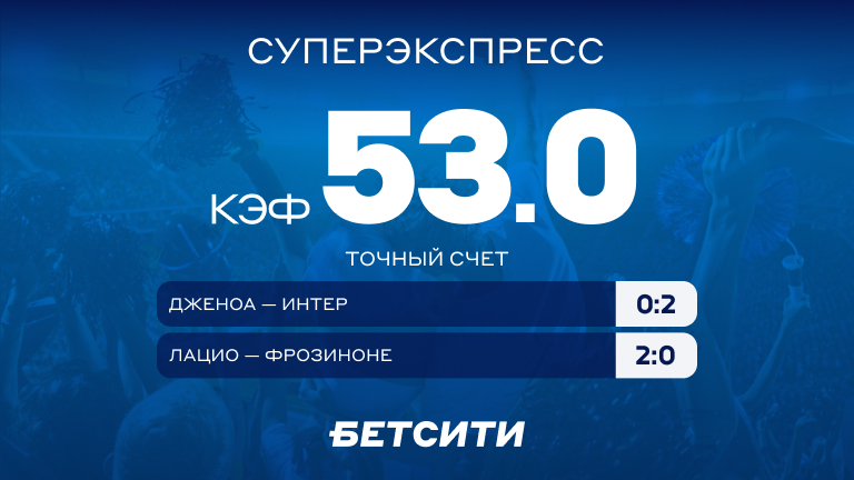 Кэф 53.0 на итальянский Суперэкспресс!