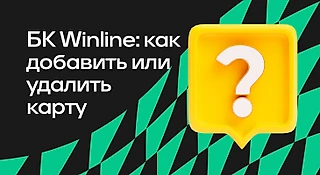 БК WINLINE: как добавить или удалить банковскую карту