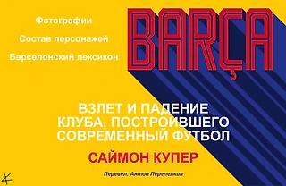 Саймон Купер. «Барса: Взлет и падение клуба, создавшего современный футбол» Фото/Состав персонажей/Барселонский лексикон