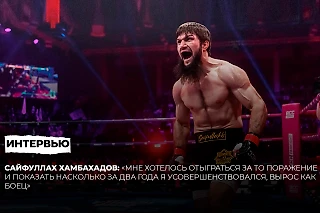 Хамбахадов: «Хотелось отыграться за то поражение и показать насколько за два года я усовершенствовался, вырос как боец» 