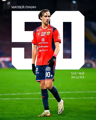 Матвей Лукин провел 50 матчей за ПФК ЦСКА!