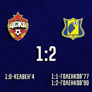 &#171;Ростов&#187; победил ЦСКА со счётом 2:1