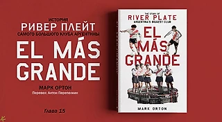 «El Más Grande». История «Ривер Плейта», Марк Ортон. Глава 15