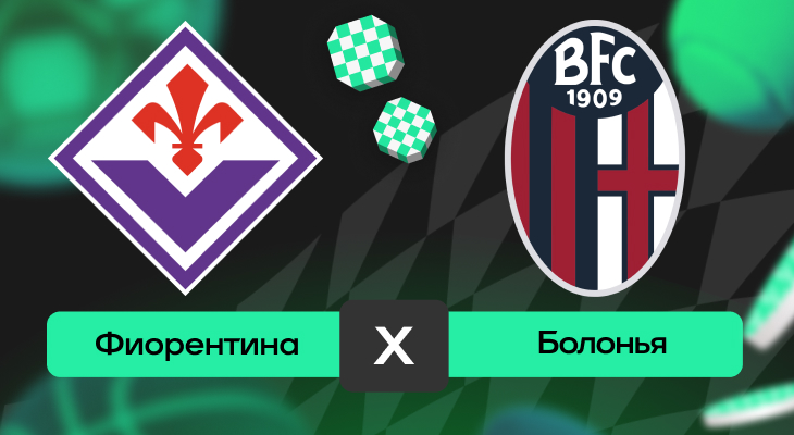 Фиорентина, Ставки на спорт, Ставки на футбол, Прогнозы на спорт, Прогнозы на Серию А, Прогнозы на футбол, серия А Италия, Болонья