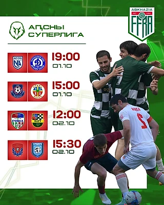 Расписание матчей 15-го тура Апсны Суперлига