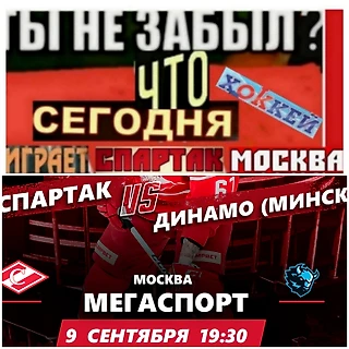 Сегодня играет наш хоккейный «Спартак»