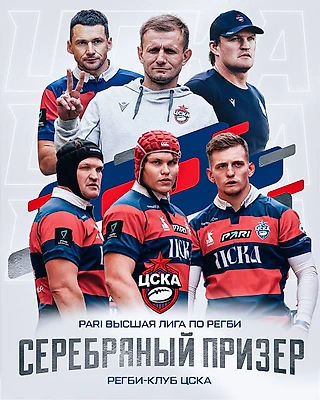 ЦСКА – серебряный призер PARI Высшей Лиги по регби 2025!